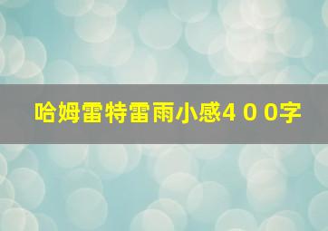 哈姆雷特雷雨小感4 0 0字